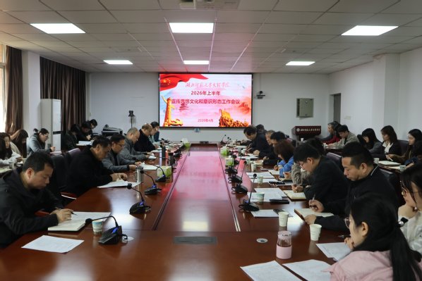 学校召开2026年上半年宣传思想文化和意识形态工作会议